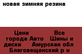 новая зимняя резина nokian › Цена ­ 22 000 - Все города Авто » Шины и диски   . Амурская обл.,Благовещенский р-н